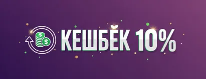 Кэшбэк 10%