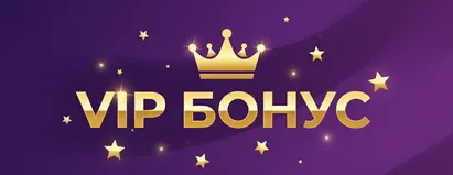 VIP Бонус